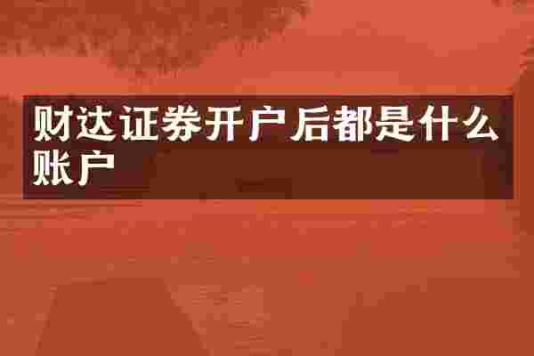 财达证券开户后都是什么账户