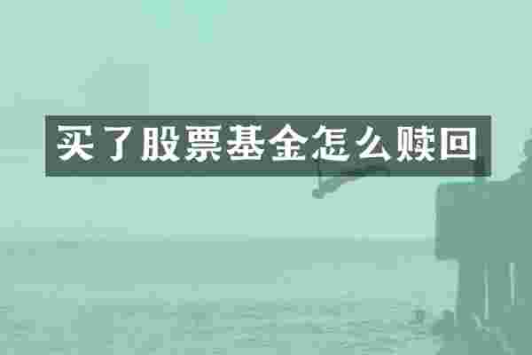 买了股票基金怎么赎回