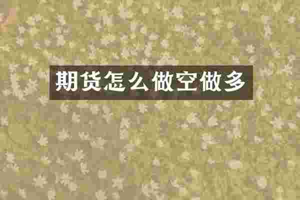 期货怎么做空做多