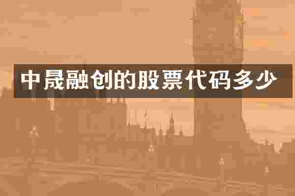 中晟融创的股票代码多少