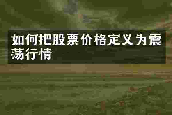 如何把股票价格定义为震荡行情