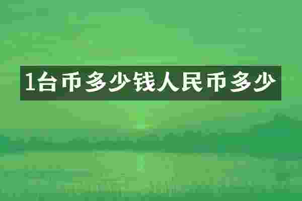 1台币多少钱人民币多少