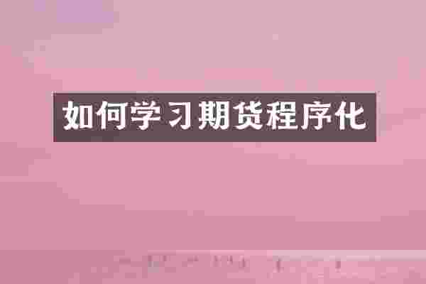 如何学习期货程序化