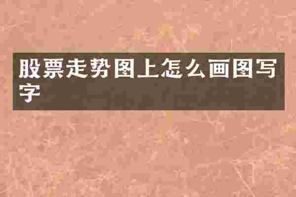 股票走势图上怎么画图写字