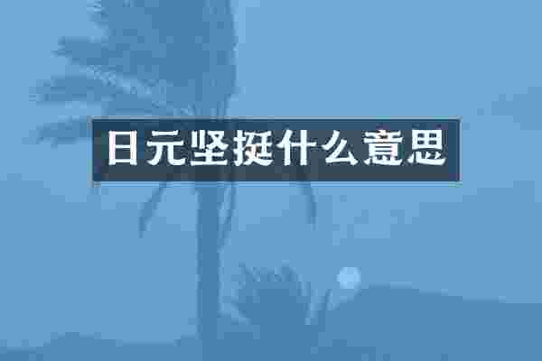 日元坚挺什么意思