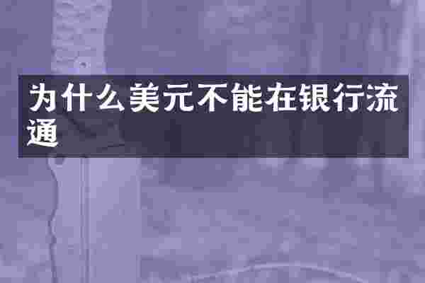 为什么美元不能在银行流通