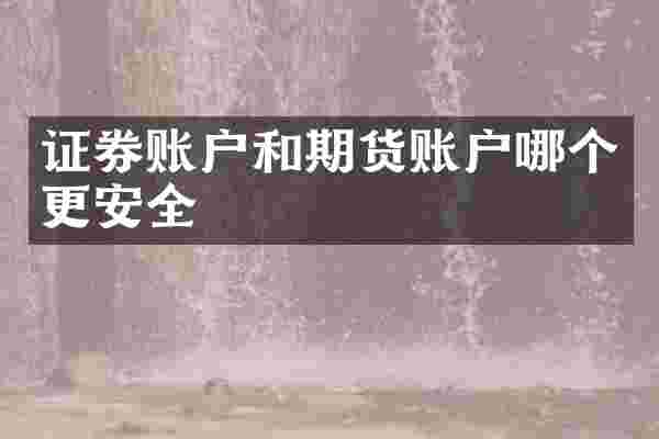 证券账户和期货账户哪个更安全