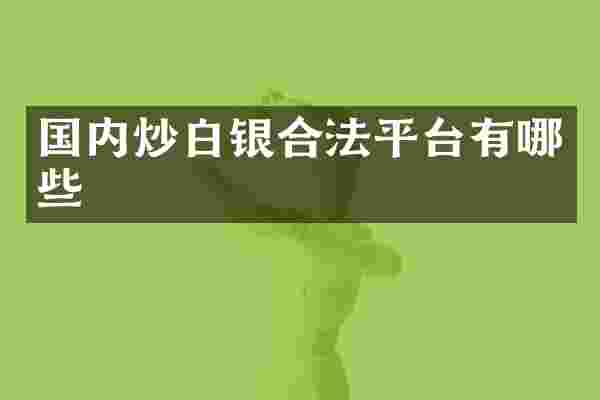 国内炒白银合法平台有哪些