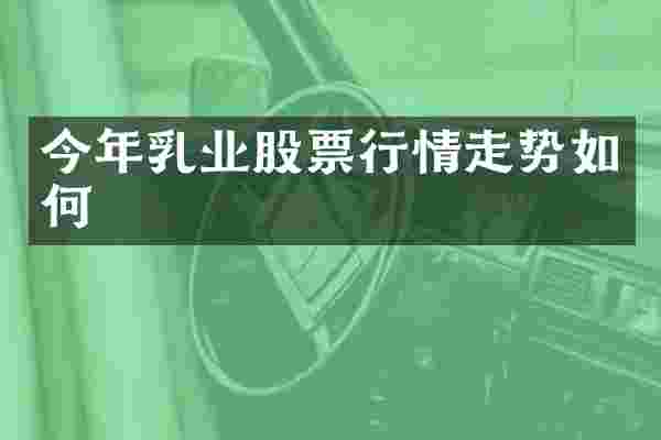 今年乳业股票行情走势如何