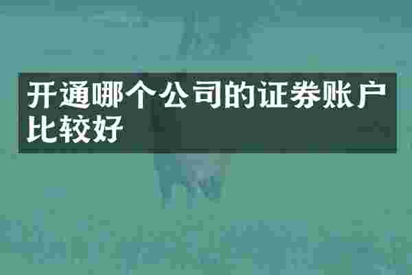 开通哪个公司的证券账户比较好