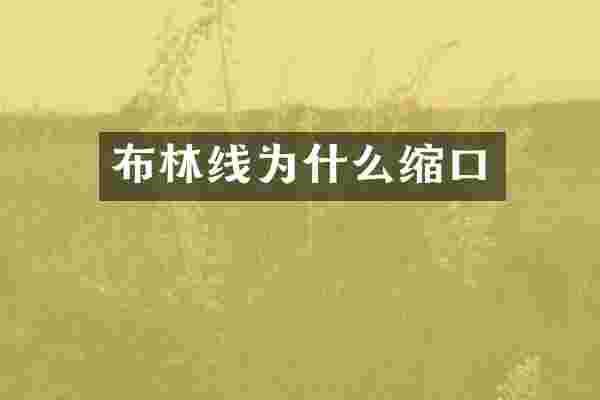布林线为什么缩口
