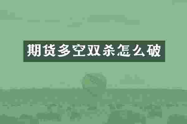 期货多空双杀怎么破