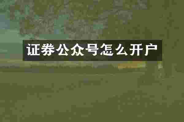 证券公众号怎么开户