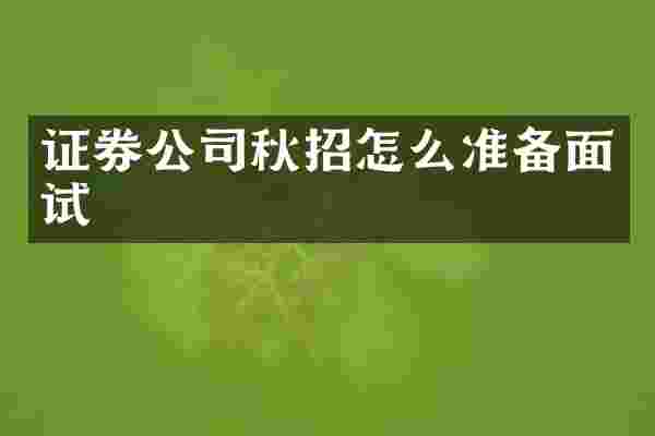 证券公司秋招怎么准备面试