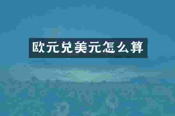 欧元兑美元怎么算