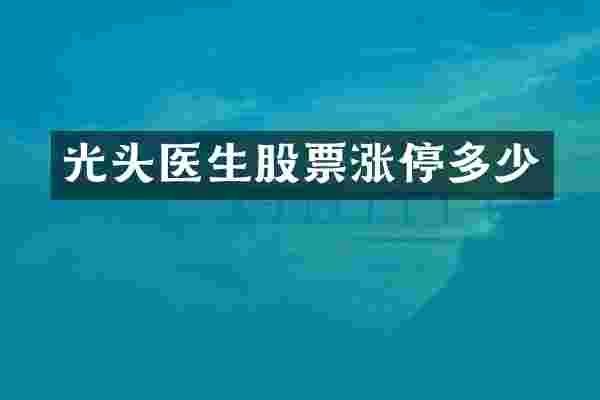 光头医生股票涨停多少
