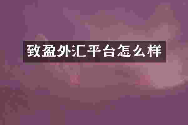致盈外汇平台怎么样