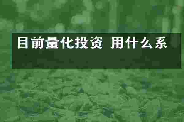 目前量化投资 用什么系统