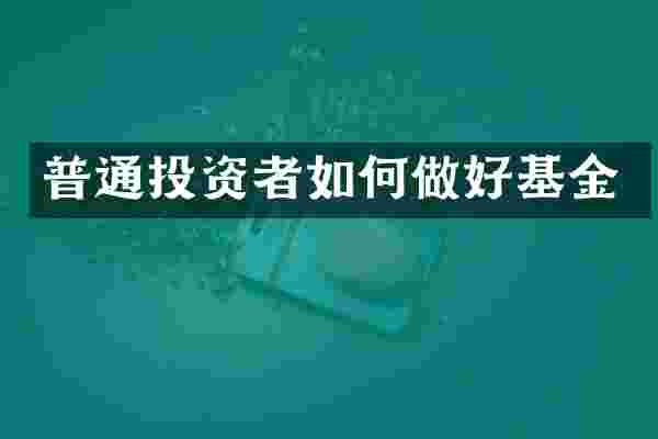 普通投资者如何做好基金