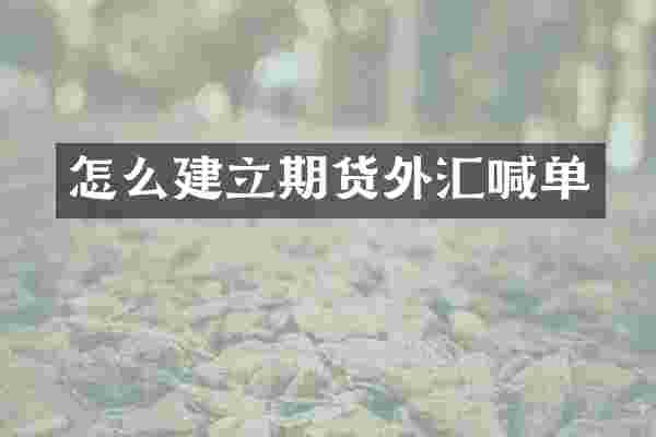 怎么建立期货外汇喊单