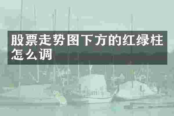 股票走势图下方的红绿柱怎么调