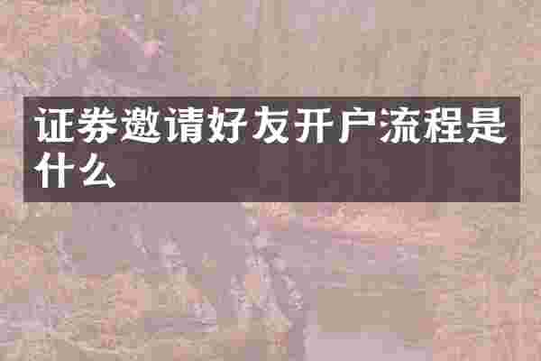 证券邀请好友开户流程是什么