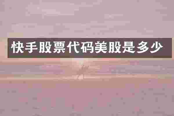 快手股票代码美股是多少