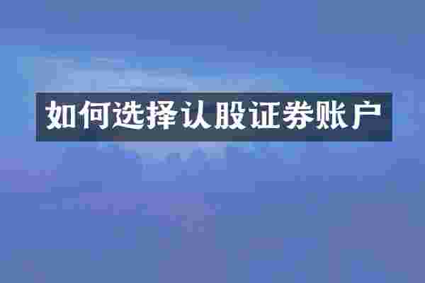 如何选择认股证券账户
