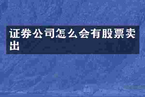 证券公司怎么会有股票卖出