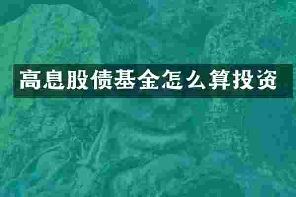 高息股债基金怎么算投资