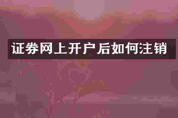 证券网上开户后如何注销