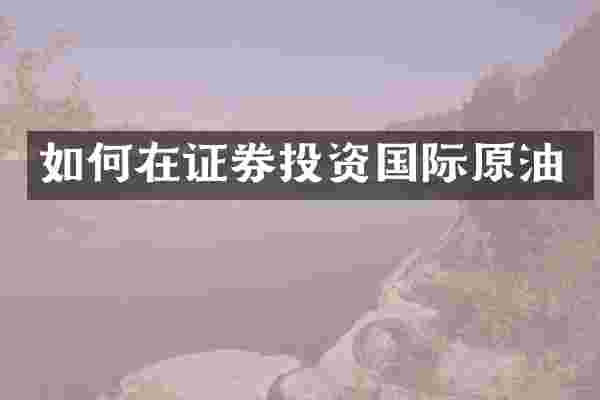 如何在证券投资国际原油