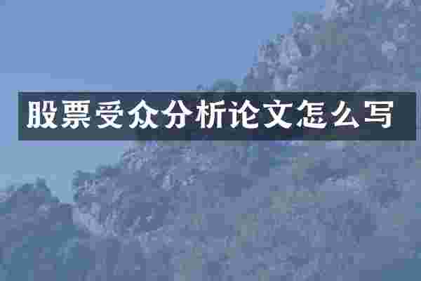 股票受众分析论文怎么写