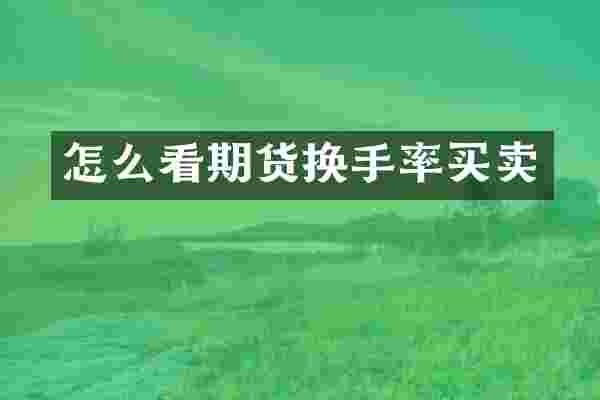 怎么看期货换手率买卖