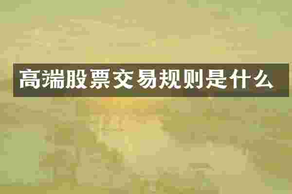 高端股票交易规则是什么
