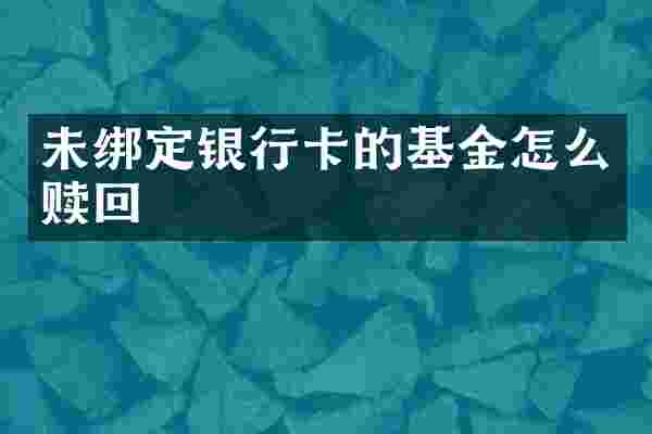 未绑定银行卡的基金怎么赎回