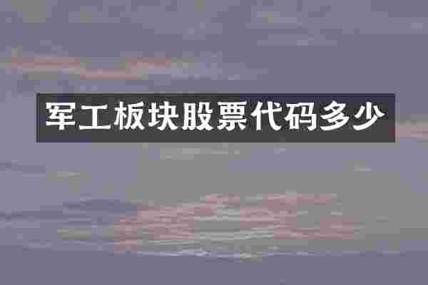 军工板块股票代码多少