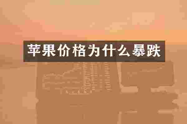 苹果价格为什么暴跌