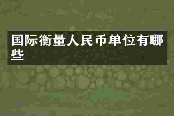 国际衡量人民币单位有哪些