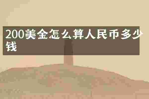 200美金怎么算人民币多少钱