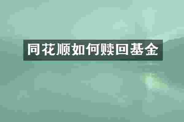 同花顺如何赎回基金