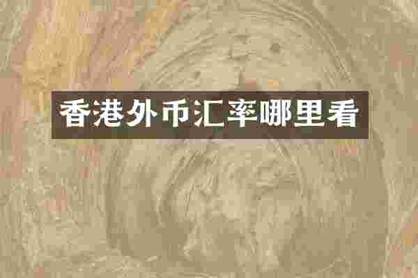 香港外币汇率哪里看