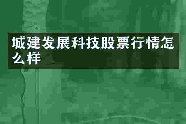 城建发展科技股票行情怎么样