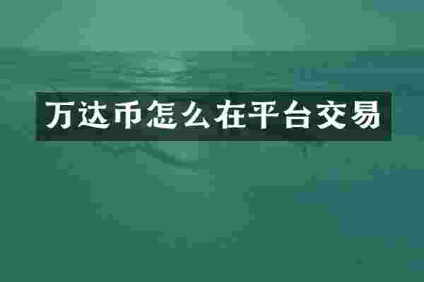 万达币怎么在平台交易