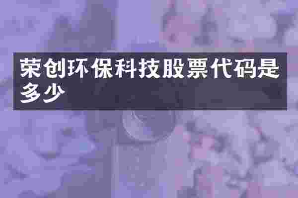 荣创环保科技股票代码是多少