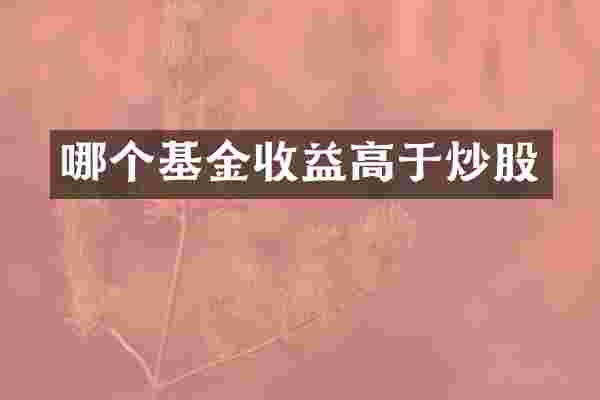 哪个基金收益高于炒股