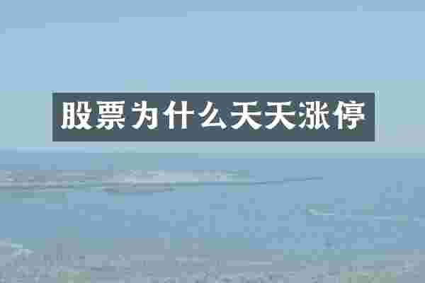 股票为什么天天涨停