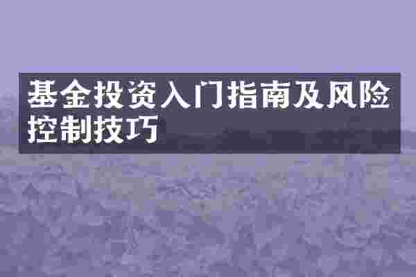 基金投资入门指南及风险控制技巧