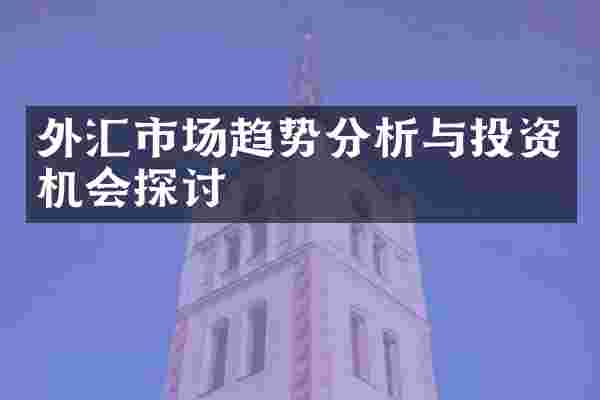 外汇市场趋势分析与投资机会探讨