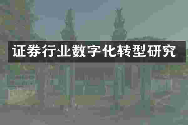 证券行业数字化转型研究